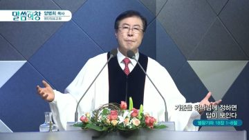 양병희 목사 말씀의창 427