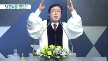 양병희 목사 말씀의창 428