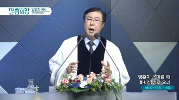 양병희 목사 말씀의창 429