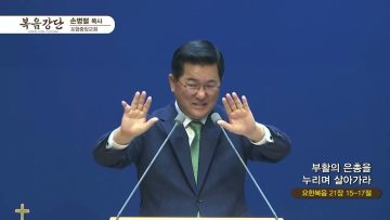 손병렬 목사 복음강단 434