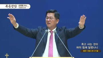 손병렬 목사 복음강단 435