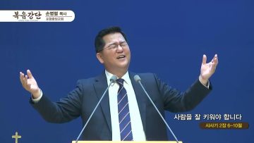 손병렬 목사 복음강단 436