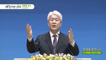 김문훈 목사 비전메시지 467