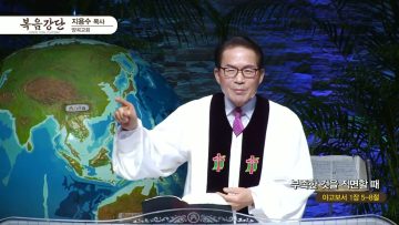 지용수 목사 복음강단 470