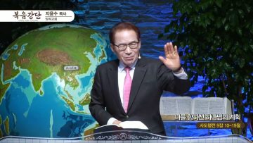 지용수 목사 복음강단 472