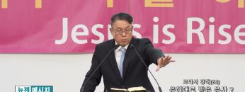 빈상석 목사 로마서 강해 (69)- 은혜대로 받은 은사 2