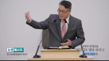 빈상석 목사 로마서 강해(70)- 은혜대로 받은 은사3
