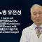 건강하게 삽시다 할아버지 유전병 Health54