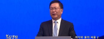 허연행 목사 여자와 용의 싸움 2