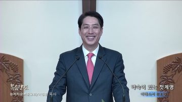 이정환 목사 약속이 있는 첫계명