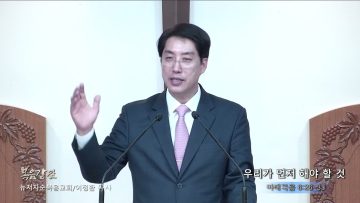 이정환 목사 우리가 먼저 해야 할 것