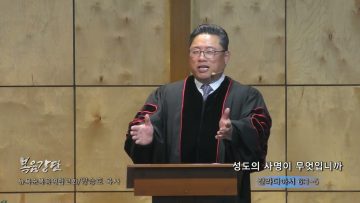양승호 목사 성도의 사명이 무엇입니까