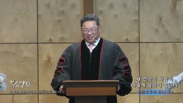 양승호 목사 새 언약의 사람이 어떻게 살아야 합니까