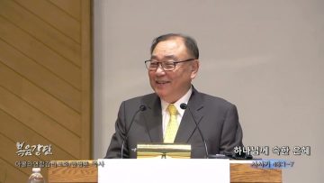 안명훈 목사  하나님께 속한 은혜