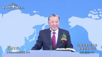 김학진 목사 네 부모를 기쁘고 행복하게 하라