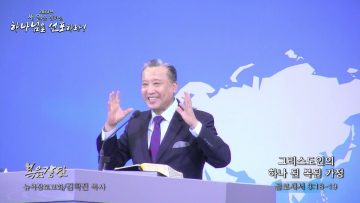 김학진 목사 그리스도인의 하나 된 복된 가정