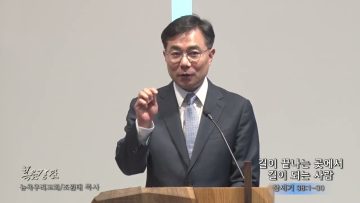 조원태 목사 길이 끝나는 곳에서 길이 되는 사람