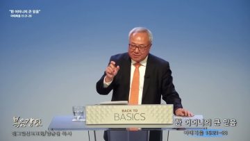 양춘길 목사 한 어머니의 큰 믿음