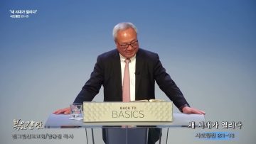 양춘길 목사 새 시대가 열리다