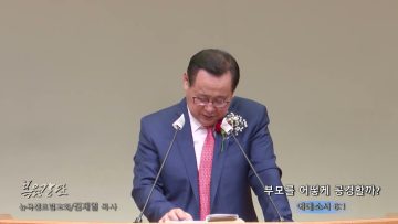 김재열 목사 부모를 어떻게 공경할까?