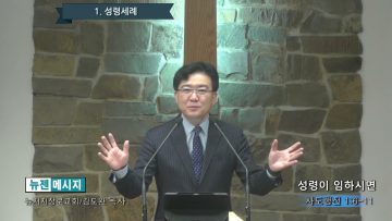 김도완 목사 성령이 임하시면