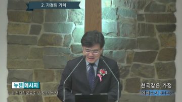 김도완 목사 천국같은 가정