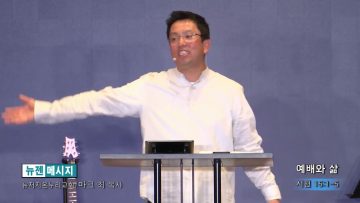 마크최 목사 예배와 삶