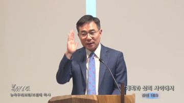 조원태 목사 계획과 섭리 사이에서