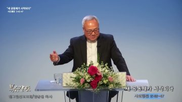양춘길 목사 새 공동체가 시작되다