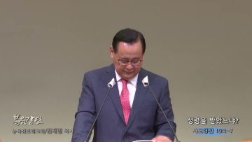 김재열 목사 성령을 받았느냐?