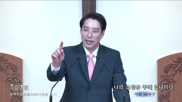 이정환 목사 나의 소망은 주께 있나이다