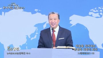 김학진 목사 마음을 지켜내는 분별의 사람이 되라