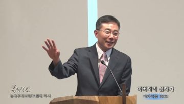 조원태 목사 아버지의 십자가