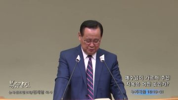 김재열 목사 예수님이 가르쳐 주신 지옥은 어떤 곳인가?