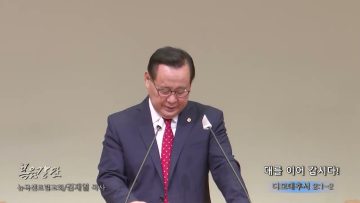 김재열 목사 대를 이어 갑시다!