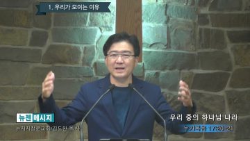 김도완 목사 우리 중의 하나님 나라