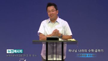 마크최 목사 하나님 나라의 수학:곱하기