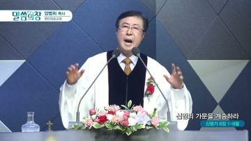 양병희 목사 말씀의창 430
