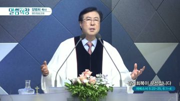 양병희 목사 말씀의창 431