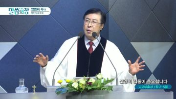 양병희 목사 말씀의창 432