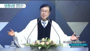 양병희 목사 말씀의창 433