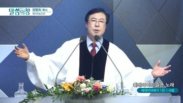 양병희 목사 말씀의창 434