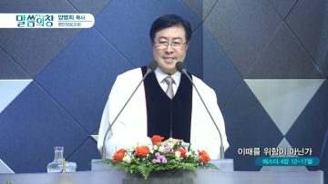 양병희 목사 말씀의창 435