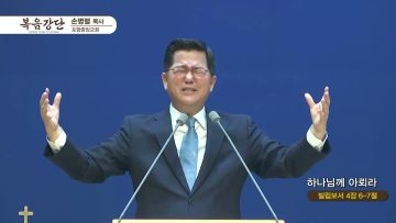 손병렬 목사 복음강단 437