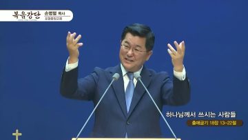 손병렬 목사 복음강단 438