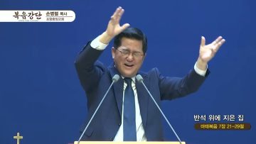 손병렬 목사 복음강단 439