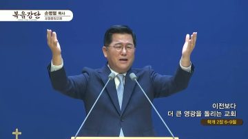 손병렬 목사 복음강단 440