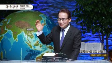 지용수 목사 복음강단 474