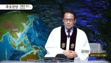지용수 목사 복음강단 478