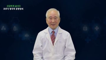 건강하게 삽시다 코로나 왕국의 흥망성쇄 Health58